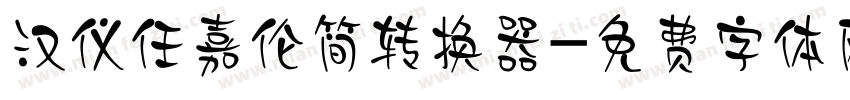 汉仪任嘉伦简转换器字体转换