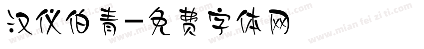汉仪伯青字体转换