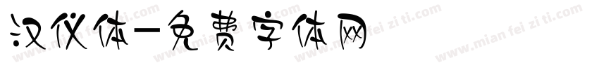 汉仪体字体转换