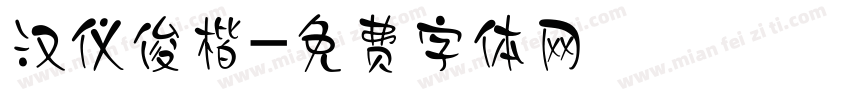 汉仪俊楷字体转换