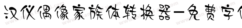 汉仪偶像家族体转换器字体转换
