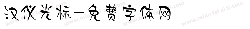 汉仪光标字体转换