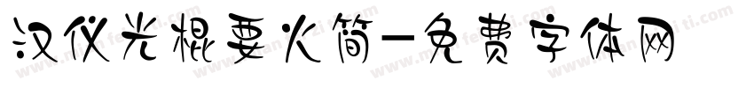 汉仪光棍要火简字体转换