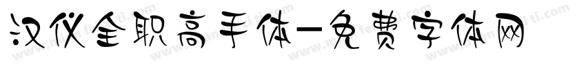 汉仪全职高手体字体转换