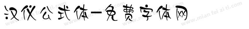 汉仪公式体字体转换