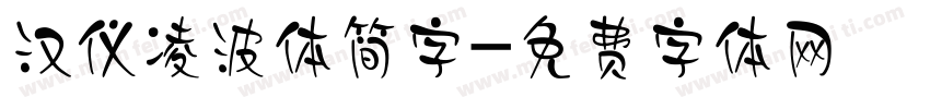 汉仪凌波体简字字体转换