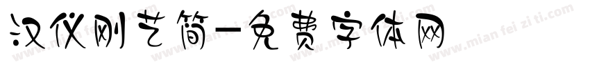 汉仪刚艺简字体转换