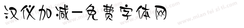 汉仪加减字体转换
