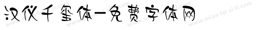 汉仪千玺体字体转换