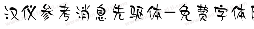汉仪参考消息先驱体字体转换