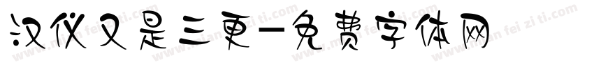 汉仪又是三更字体转换