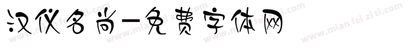 汉仪名尚字体转换
