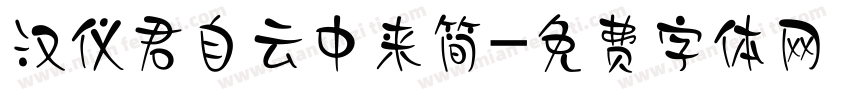 汉仪君自云中来简字体转换