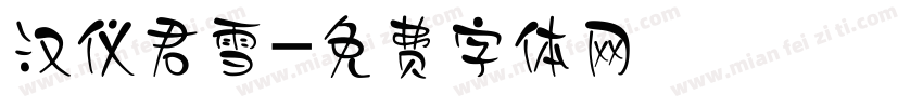 汉仪君雪字体转换