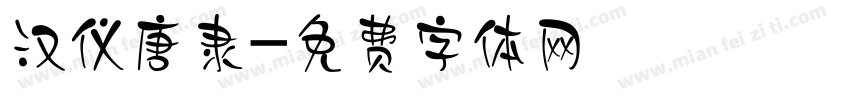 汉仪唐隶字体转换