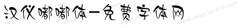 汉仪嘟嘟体字体转换