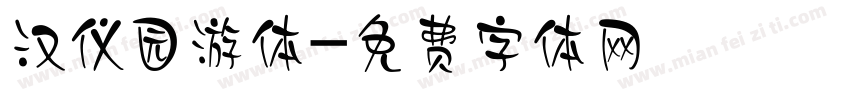 汉仪园游体字体转换