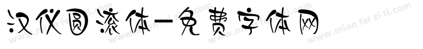 汉仪圆滚体字体转换