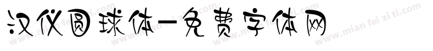 汉仪圆球体字体转换