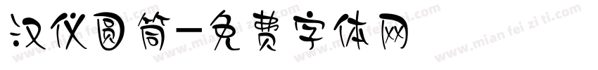 汉仪圆筒字体转换