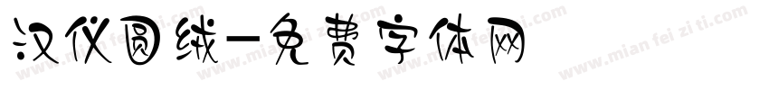 汉仪圆绒字体转换
