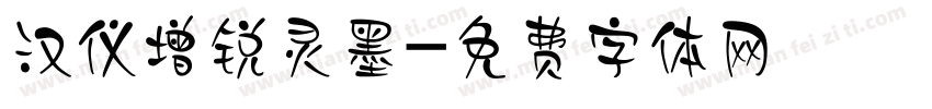 汉仪增锐灵墨字体转换