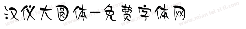 汉仪大圆体字体转换
