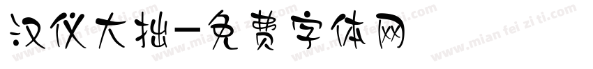 汉仪大拙字体转换
