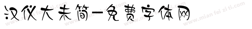 汉仪大未简字体转换