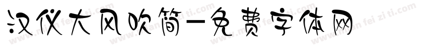 汉仪大风吹简字体转换