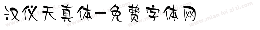 汉仪天真体字体转换