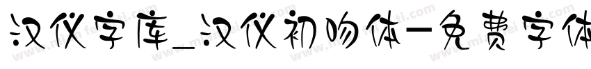 汉仪字库_汉仪初吻体字体转换