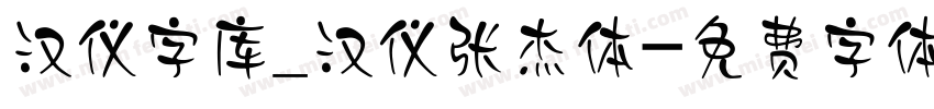 汉仪字库_汉仪张杰体字体转换
