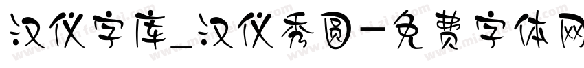 汉仪字库_汉仪秀圆字体转换