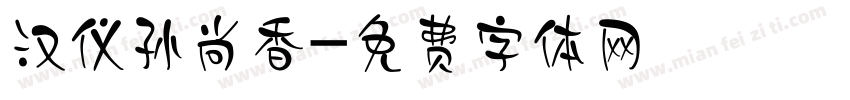 汉仪孙尚香字体转换