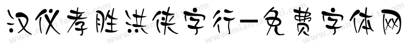 汉仪孝胜洪侠字行字体转换
