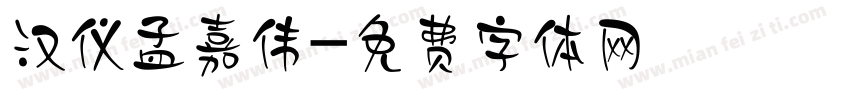 汉仪孟嘉伟字体转换