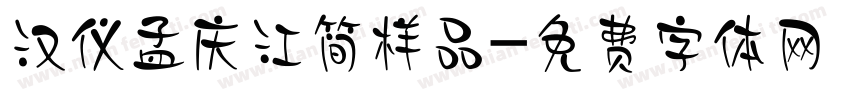 汉仪孟庆江简样品字体转换