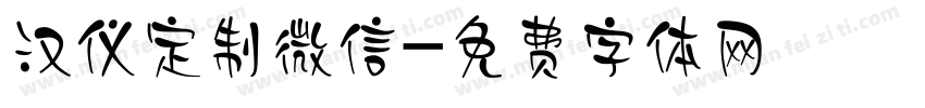 汉仪定制微信字体转换