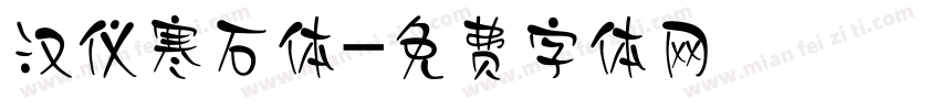 汉仪寒石体字体转换