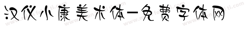 汉仪小康美术体字体转换