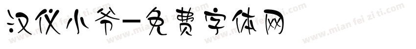 汉仪小爷字体转换