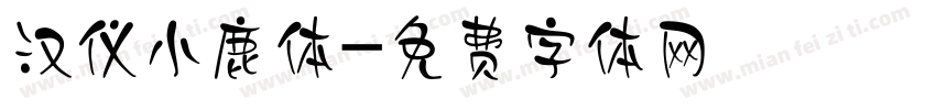 汉仪小鹿体字体转换