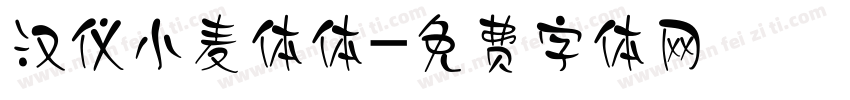 汉仪小麦体体字体转换