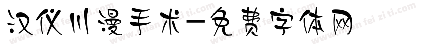 汉仪川漫手术字体转换