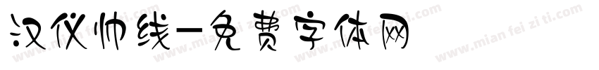 汉仪帅线字体转换