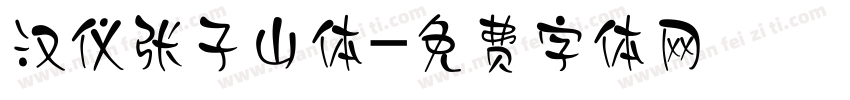汉仪张子山体字体转换