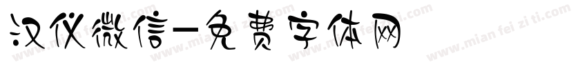汉仪微信字体转换
