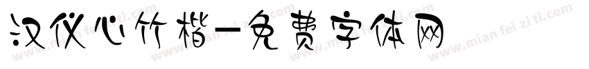 汉仪心竹楷字体转换