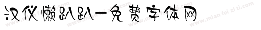 汉仪懒趴趴字体转换